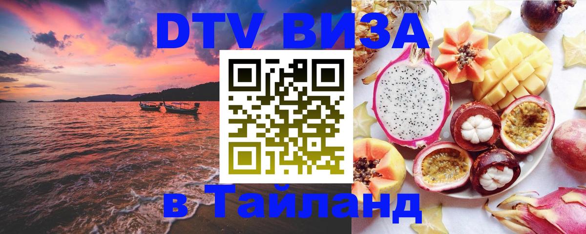 Стоимость и условия DTV визы — оформление в Таиланд под ключ - 19.11.2025 