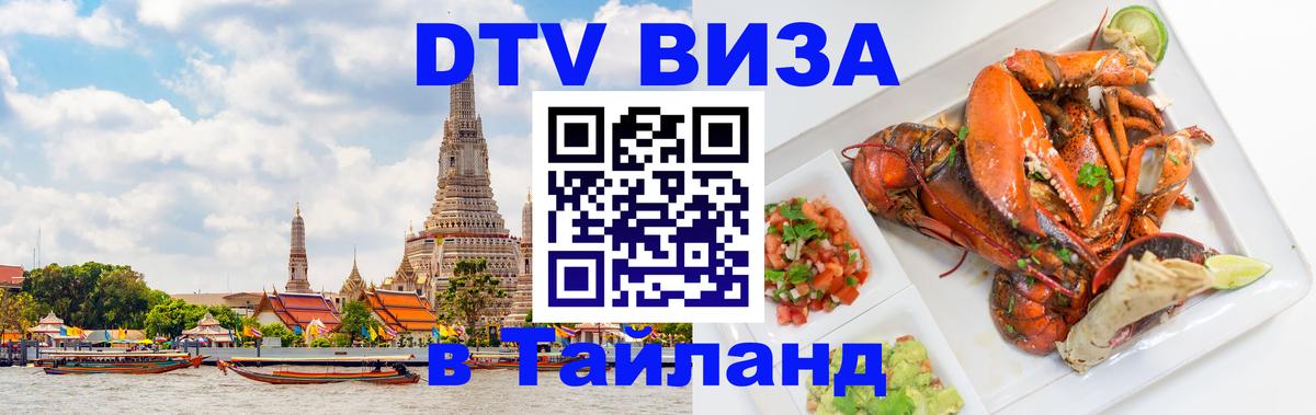 Купить DTV визу в Таиланд 