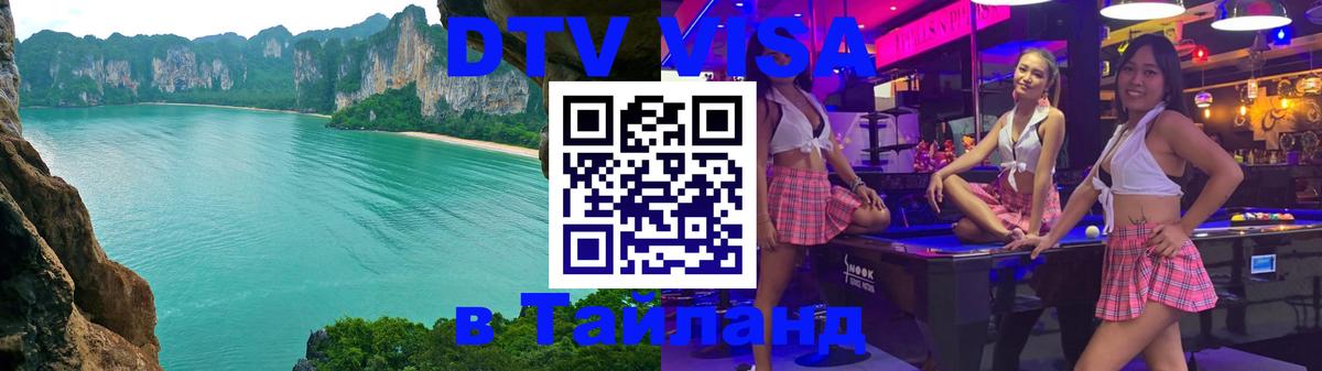 Сколько стоит виза DTV в Тайланд 